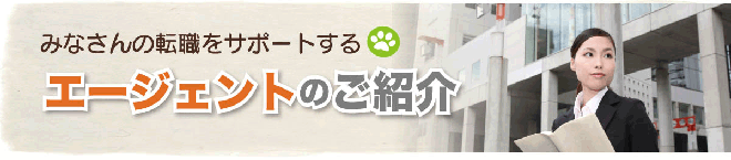 介護わんの介護職のエージェントを紹介しています。